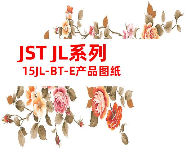 JST JL系列 15JL-BT-E产品图纸